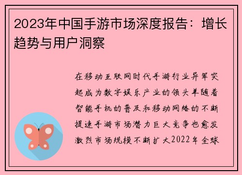2023年中国手游市场深度报告：增长趋势与用户洞察