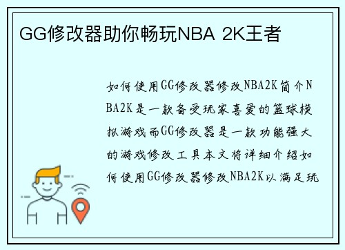 GG修改器助你畅玩NBA 2K王者