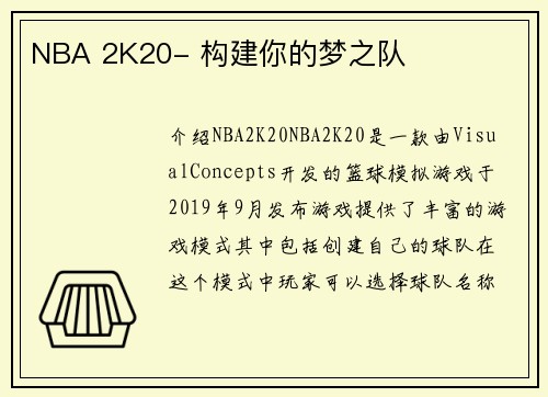 NBA 2K20- 构建你的梦之队