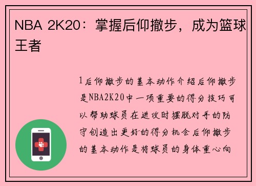 NBA 2K20：掌握后仰撤步，成为篮球王者