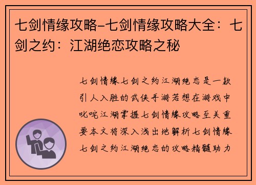 七剑情缘攻略-七剑情缘攻略大全：七剑之约：江湖绝恋攻略之秘