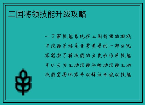 三国将领技能升级攻略
