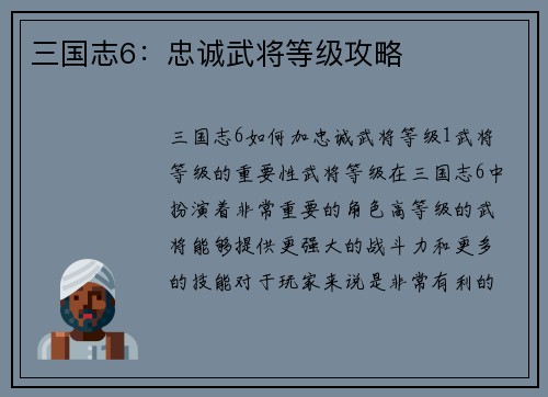 三国志6：忠诚武将等级攻略