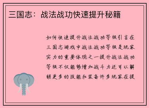 三国志：战法战功快速提升秘籍