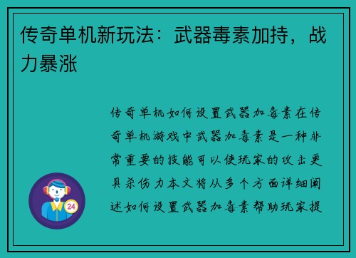 传奇单机新玩法：武器毒素加持，战力暴涨