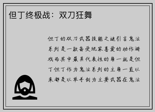 但丁终极战：双刀狂舞