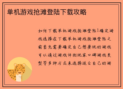 单机游戏抢滩登陆下载攻略
