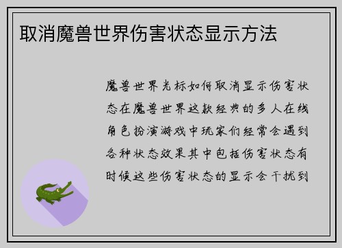 取消魔兽世界伤害状态显示方法