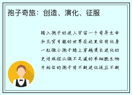 孢子奇旅：创造、演化、征服