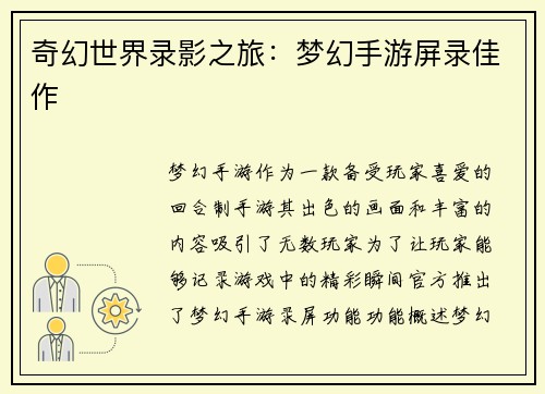奇幻世界录影之旅：梦幻手游屏录佳作