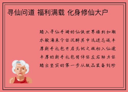 寻仙问道 福利满载 化身修仙大户
