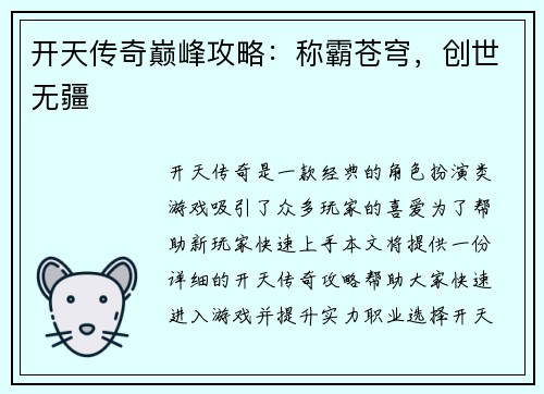 开天传奇巅峰攻略：称霸苍穹，创世无疆