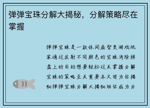 弹弹宝珠分解大揭秘，分解策略尽在掌握