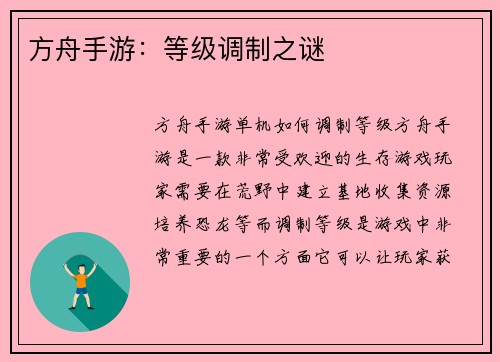 方舟手游：等级调制之谜